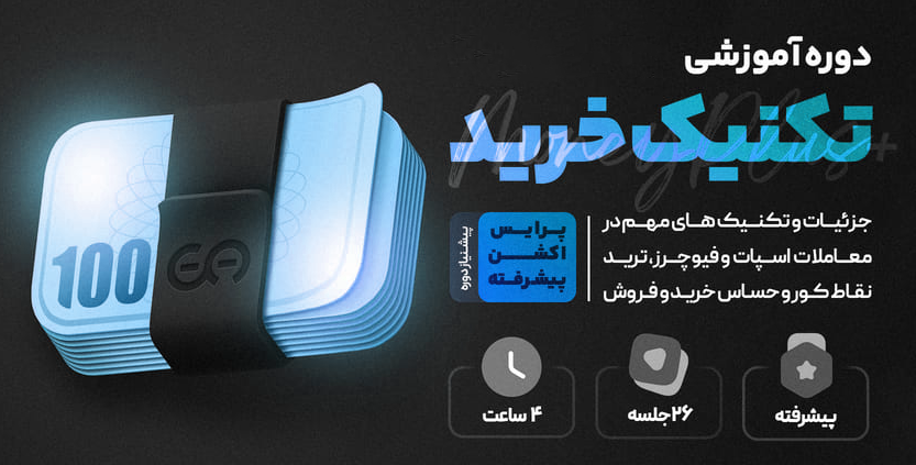 دوره آموزشی تکنیک خرید